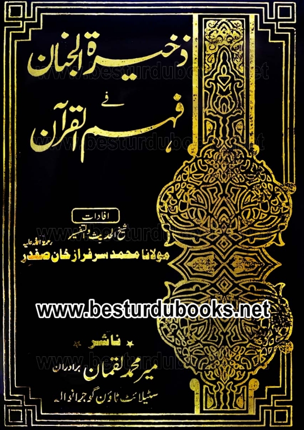 ذخیرۃ الجنان جلد 1 Cover