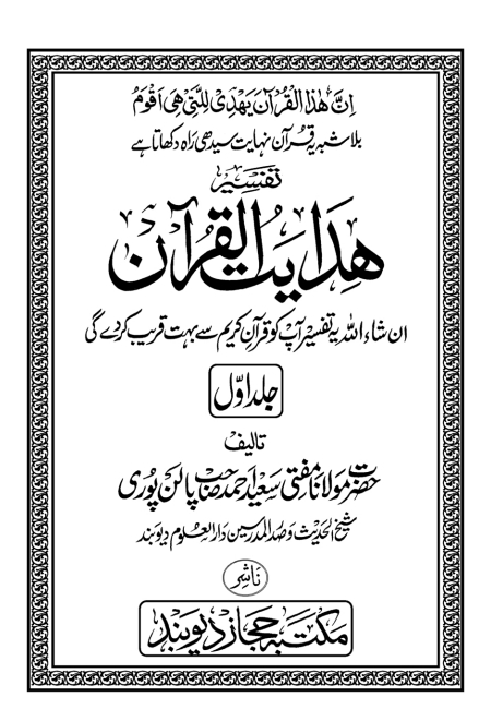 ہدایت القرآن جلد 1 Cover