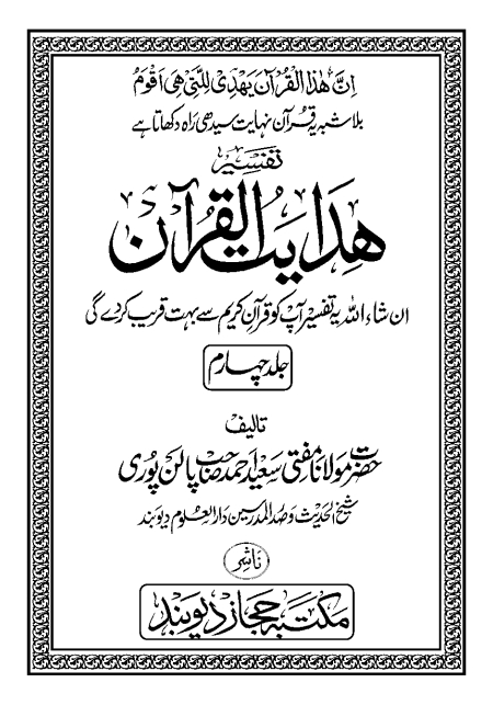 ہدایت القرآن جلد 4 Cover