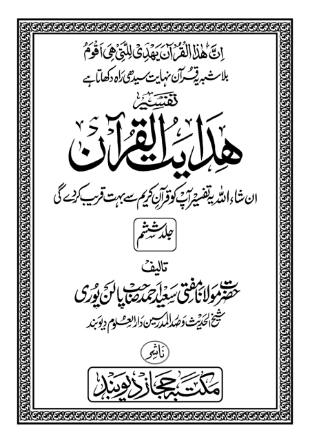 ہدایت القرآن جلد 6 Cover