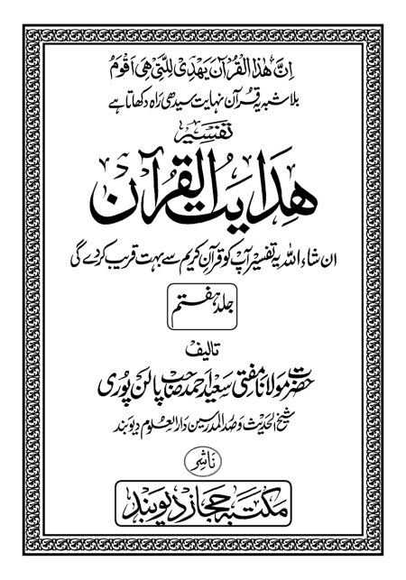 ہدایت القرآن جلد 7 Cover