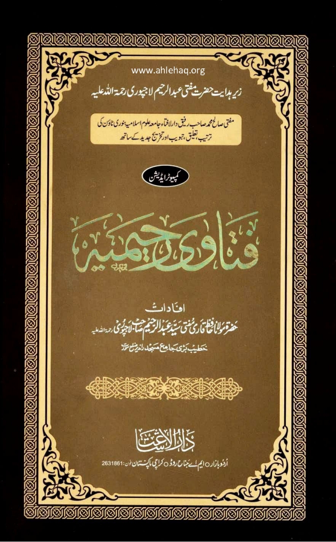 فتاوی رحیمیہ جلد 1 Cover
