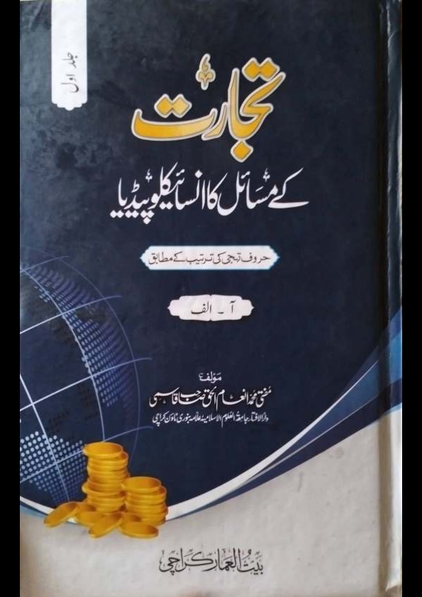 تجارت کے مسائل کا انسائیکلوپیڈیا 1 Cover