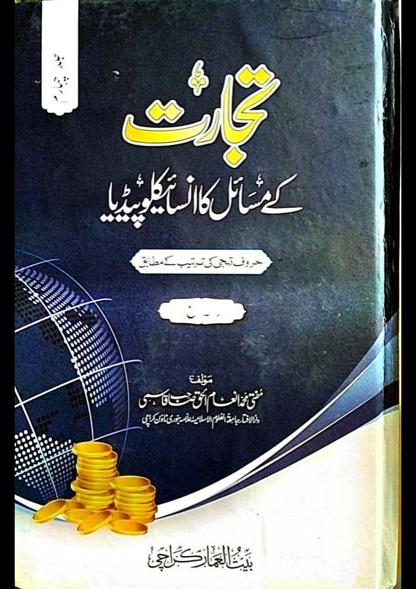 تجارت کے مسائل کا انسائیکلوپیڈیا 4 Cover