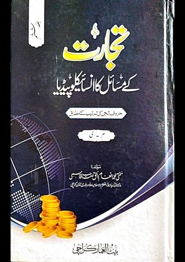 تجارت کے مسائل کا انسائیکلوپیڈیا 6 Cover