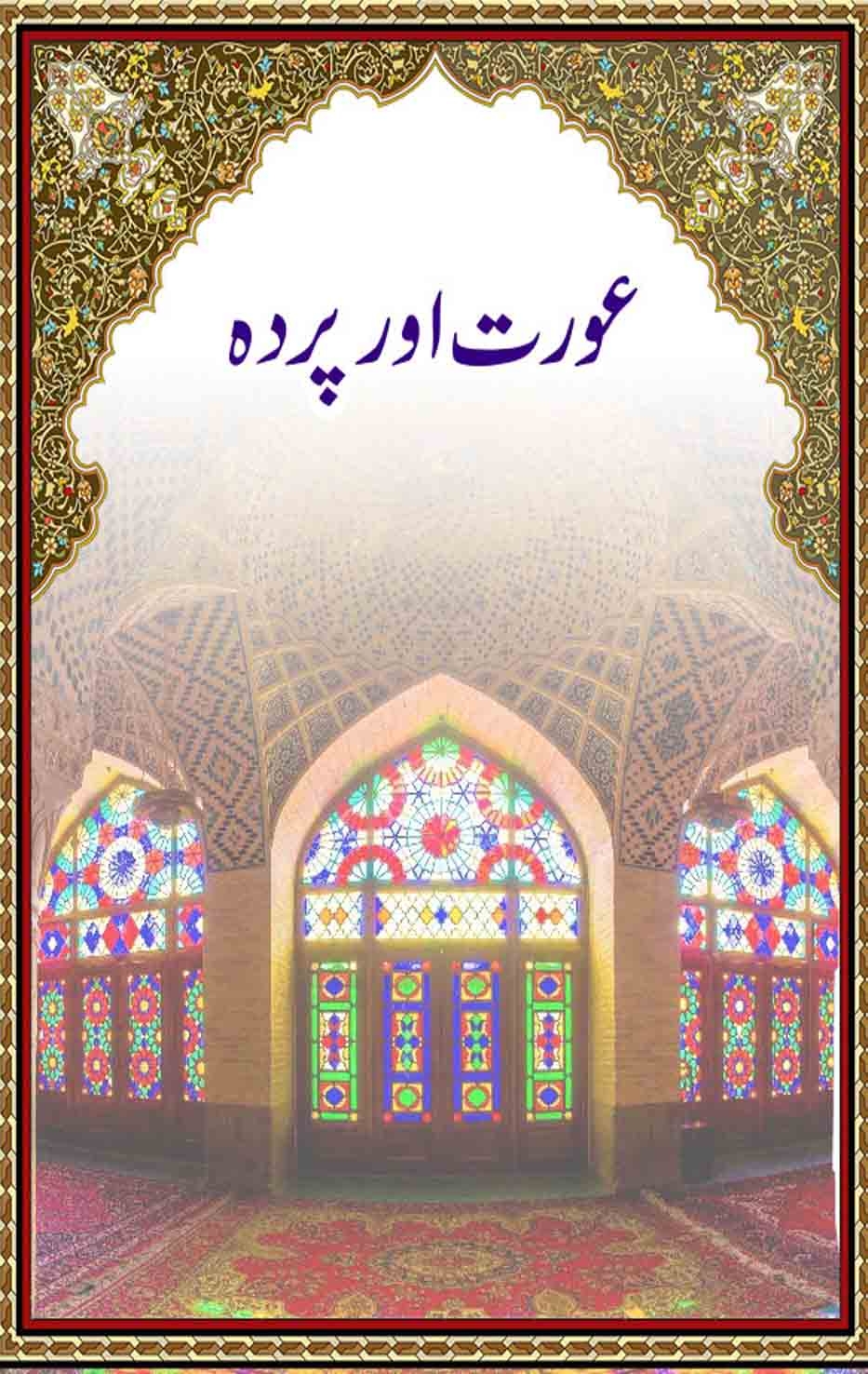 عورت اور پردہ Cover