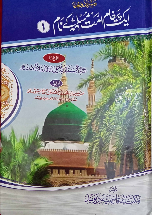 ایک پیغام امت مسلمہ کے نام جلد 1 Cover