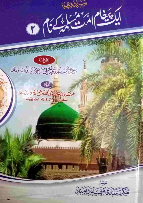 ایک پیغام امت مسلمہ کے نام جلد 2 Cover