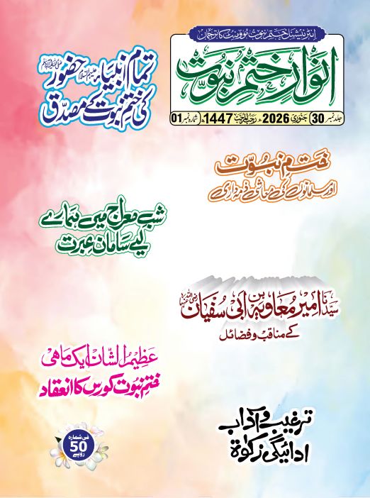 انوار ختم نبوت ، جنوری 2026ء Islamic Book Cover