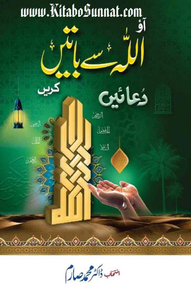 Aao Allah Se Baten Kren  ۔ آؤ اللّٰہ سے باتیں کریں۔       Islamic Book Cover