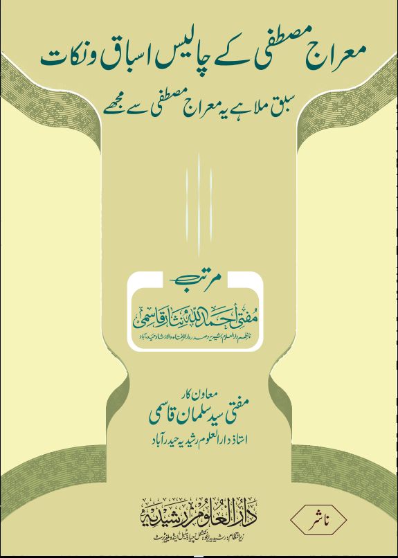 معراج مصطفی کے چالیس اسباق Cover
