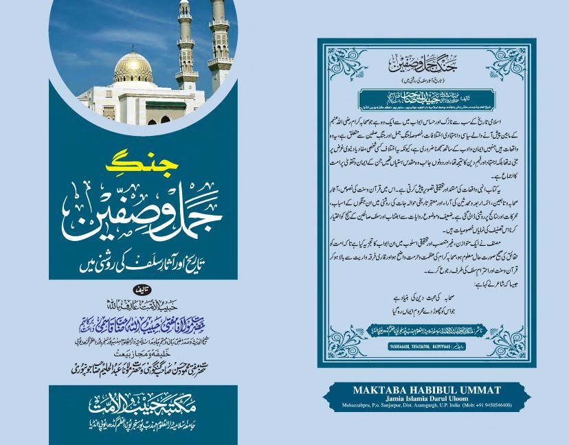 جنگ جمل و صفین ، تاریخ اور آثار سلف کی روشنی میں Islamic Book Cover