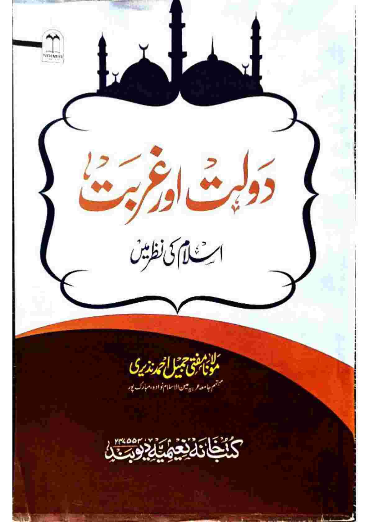 دولت اور غربت اسلام کی نظر میں Islamic Book Cover