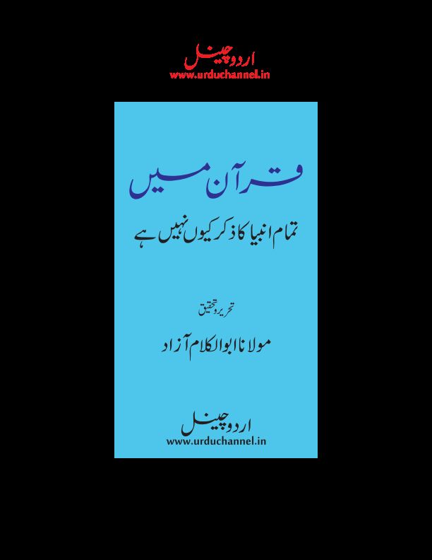 قرآن میں تمام انبیاء کا ذکر کیوں نہیں Islamic Book Cover