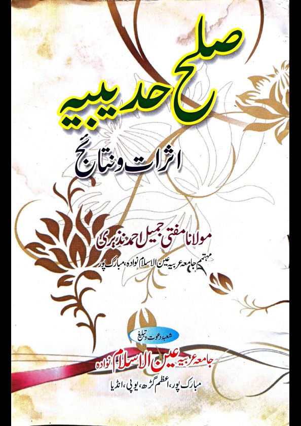 صلح حدیبیہ اثرات و نتائج Islamic Book Cover