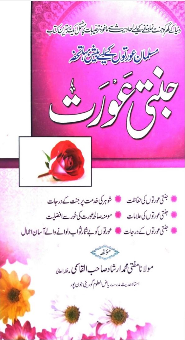 جنتی عورت  دارالمطالعہ گروپ Cover