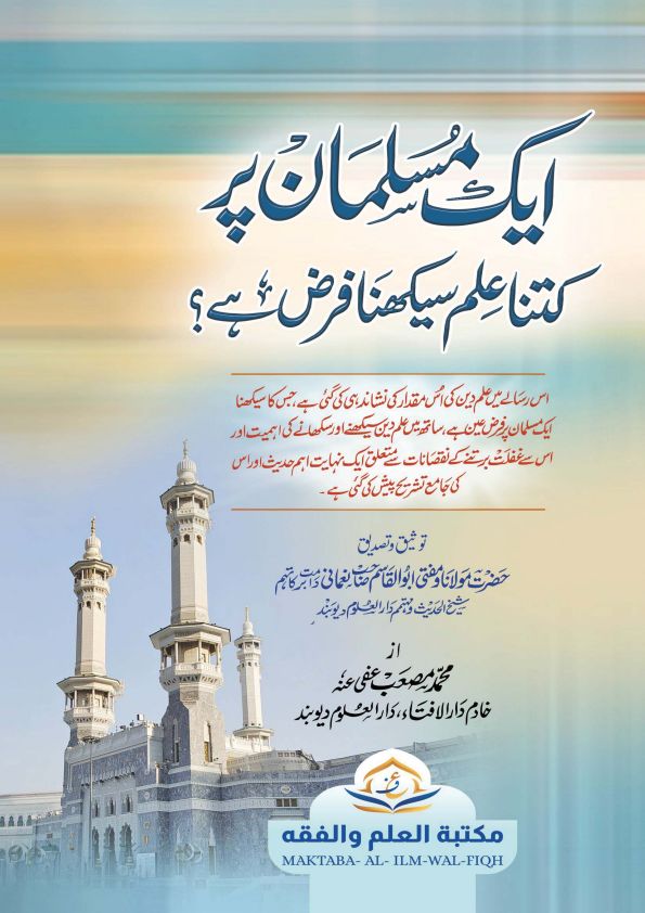 EK MUSALMAN PAR KITNA ILM FARZ HI ایک مسلمان پر کتنا علم سیکھنا فرض ہے Islamic Book Cover