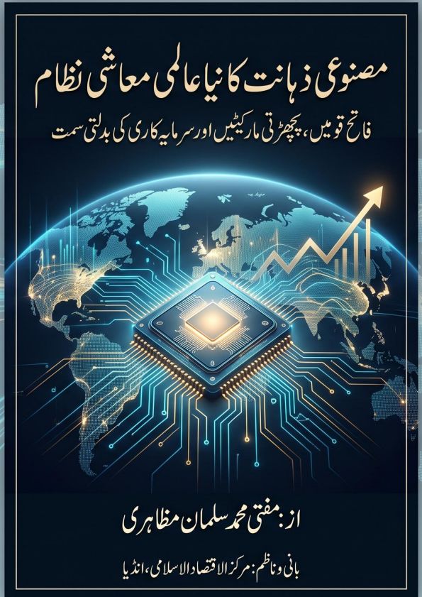 مصنوعی ذہانت کا نیا عالمی معاشی نظام Cover