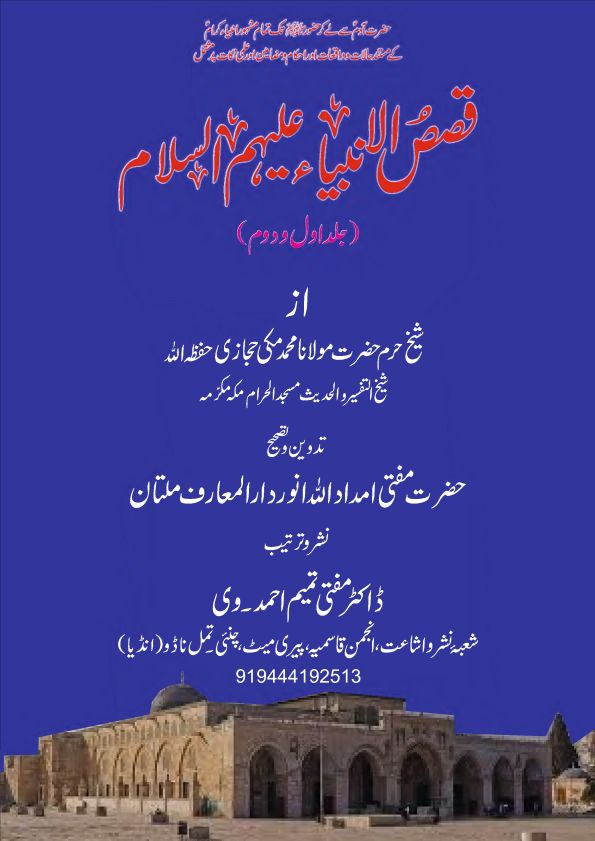 قصص الانبیاء ء 01-02 Islamic Book Cover