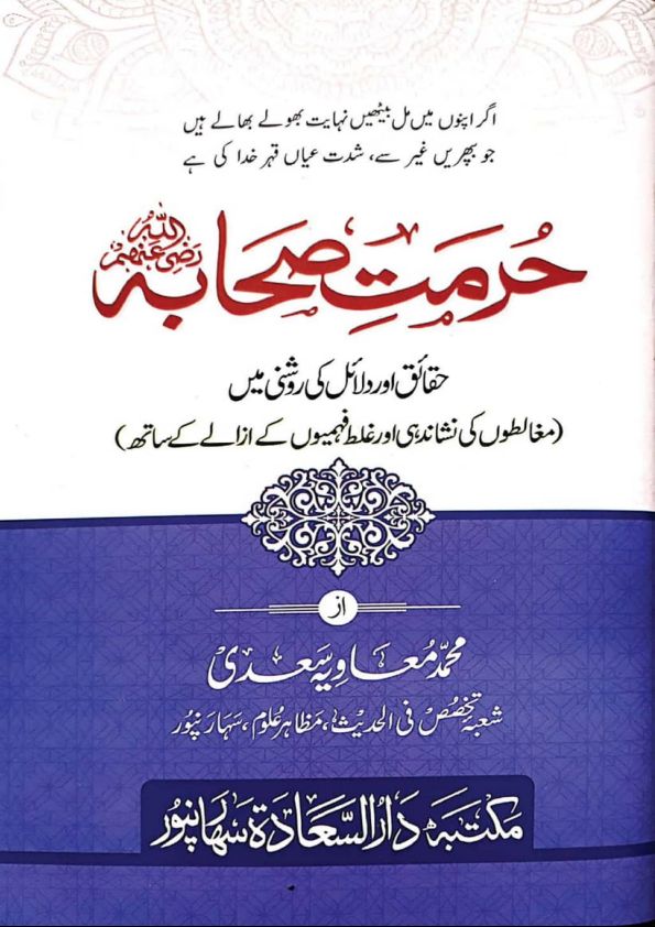 حرمت صحابہؓ Islamic Book Cover
