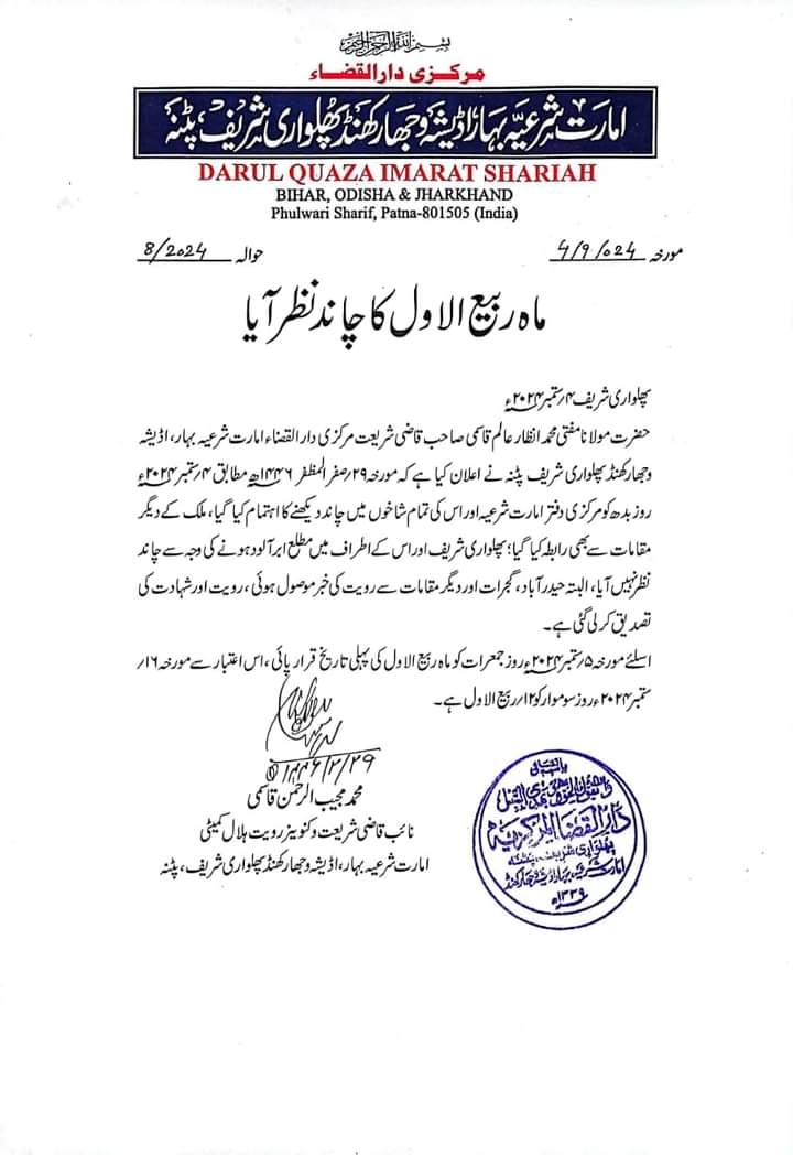 آج ماہ ربیع الاول کا چاند نظر آگیا اس لیے کل ۵ ستمبر 2024 بروز جمعرات کو ربیع الاول کی ایک تاریخ ہوگی