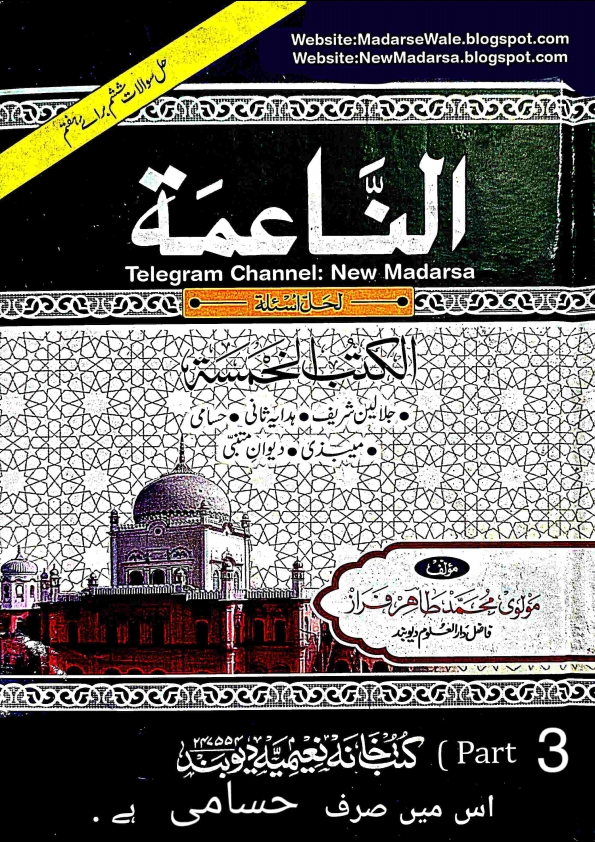 الناعمہ  حسامی نوٹ @NewMadarsa   Cover