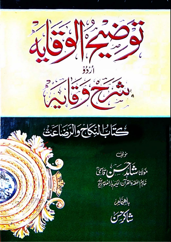 توضیح الوقایہ کتاب النکاح والرضاعت اردو شرح وقایہ Cover