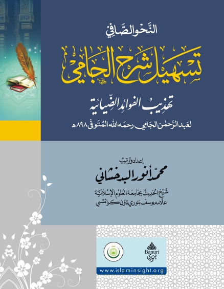 تسہیل شرح جامی  Cover