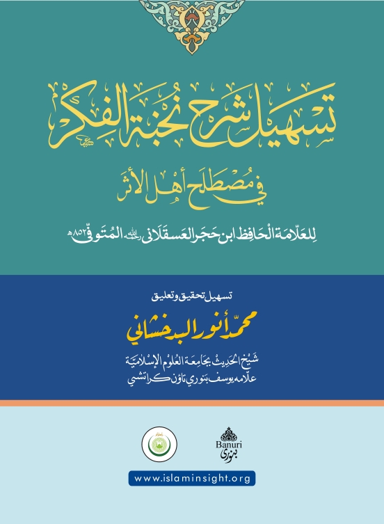 تسہیل شرح نخبۃ الفکر  Cover