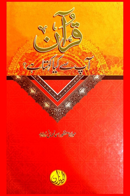 قرآن آپ سے کیا کہتا ہے ؟ Cover