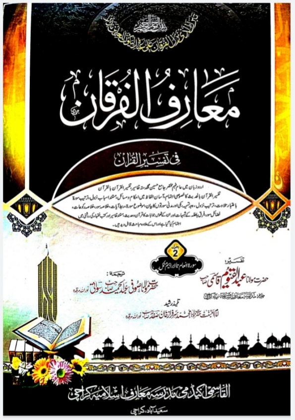 معارف الفرقان فی تفسیر القرآن جلد - 02 Cover