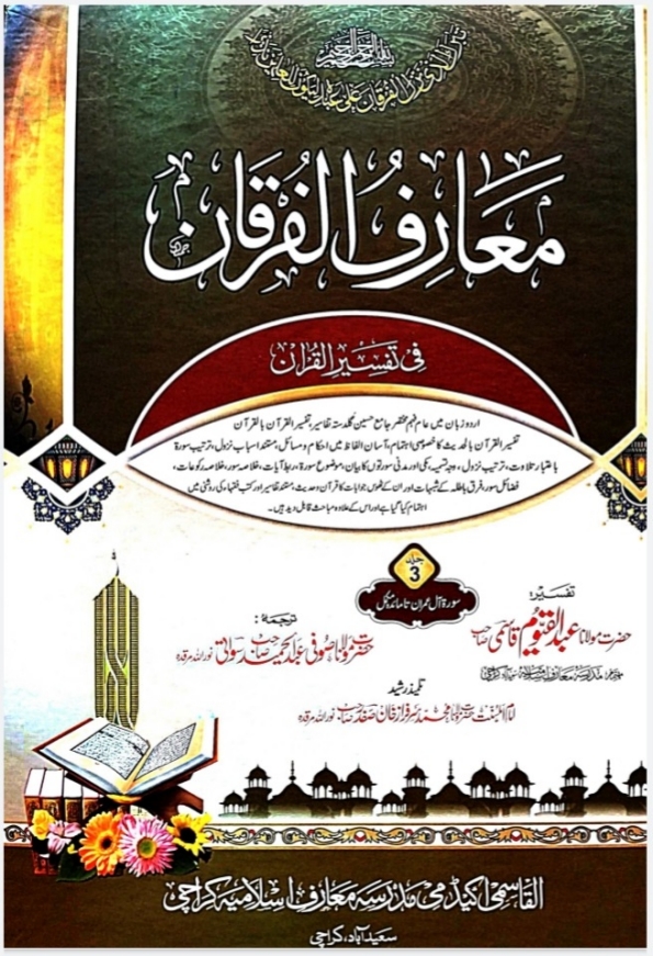 معارف الفرقان فی تفسیر القرآن جلد - 03 Cover