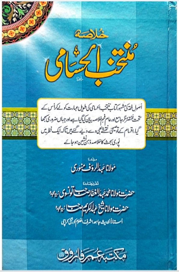 خلاصة منتخب الحسامی  Cover