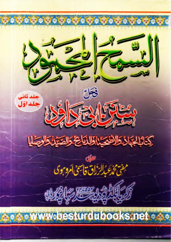 
شرح : السمح المحمود في حل سنن ابی داؤد کتاب الجہاد و الاضحیة و الذبائح و الصید و الوصایا.
 Cover