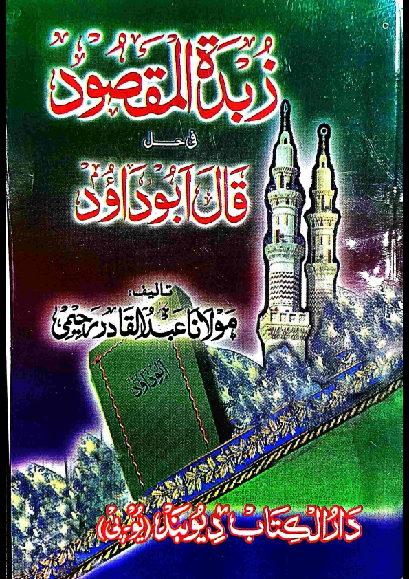 زبدۃ المقصود فی حل قال ابو داؤد تالیف مولانا عبد القادر رحیمی  Cover