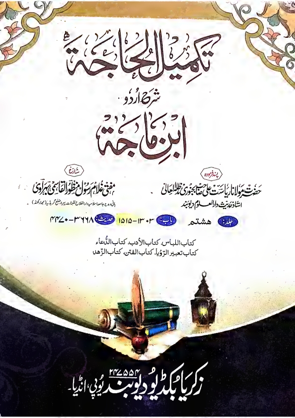 تکمیل الحاجۃ شرح اردو ابن ماجہ شارح مفتی غلام رسول منظور القاسمی  Cover