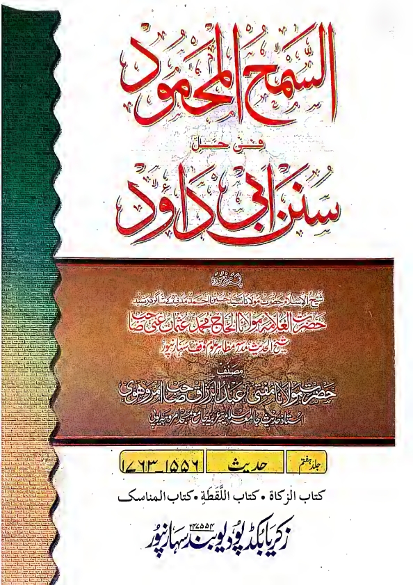 السمح المحمود فی حل سنن ابی داؤد جلد 7 حضرت مولانا عبد الرزاق صاحب Cover