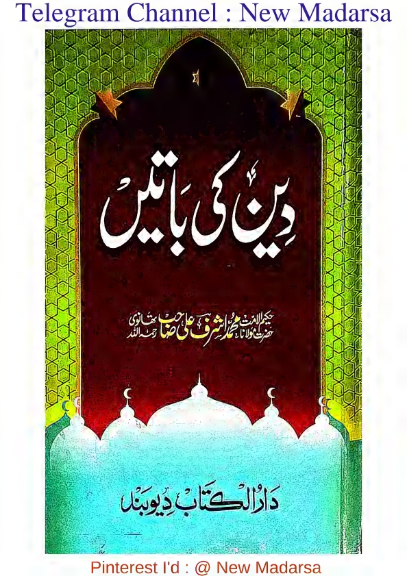 دین کی باتیں حکیم الامت حضرت مولانا محمد اشرف علی تھانوی دار الکتاب .o Cover
