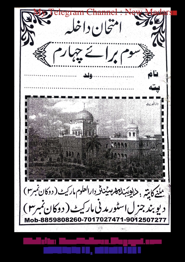 پرچہ سوالات امتحان داخلہ دارالعلوم دیوبند براۓ چہارم عربی Cover