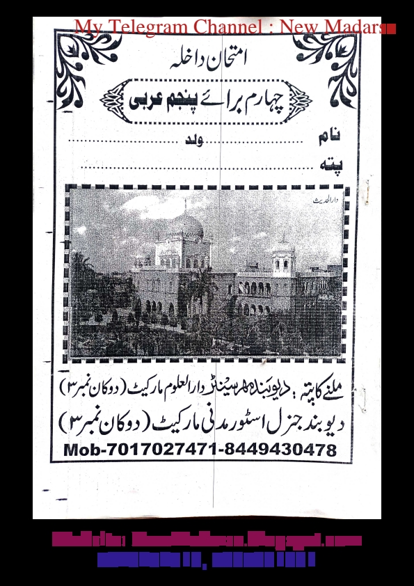 پرچہ سوالات امتحان داخلہ دارالعلوم دیوبند براۓ پنجم عربی Cover