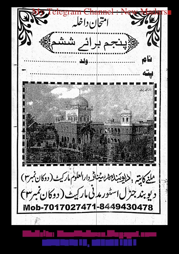پرچہ سوالات امتحان داخلہ دارالعلوم دیوبند براۓ ششم عربی Cover