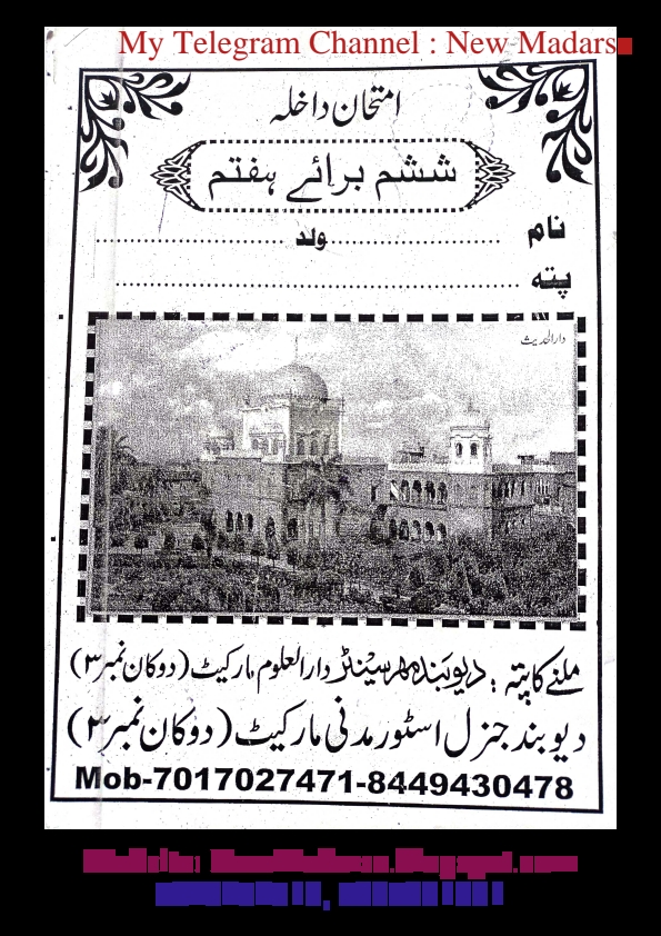 پرچہ سوالات امتحان داخلہ دارالعلوم دیوبند براۓ ہفتم عربی Cover