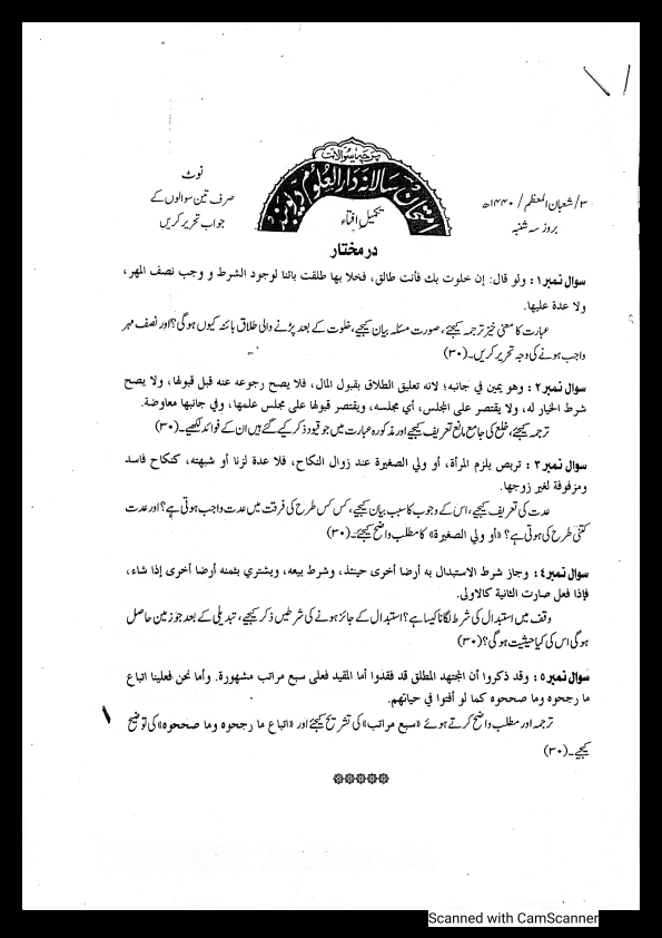 پرچے افتاء امتحان ششماہی و سالانہ دار العلوم دیوبند  در مختار اور شامی 

1436/1437/1338/1440 Cover