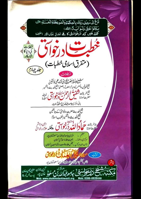 خطبات درخواستی جلد - 4  Cover