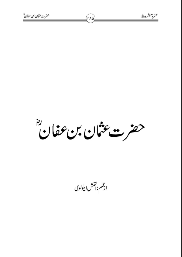 فضائل حضرت سیدنا عثمان بن عفانؓ
از : فضائل عشرۂ مبشرہؓ Cover