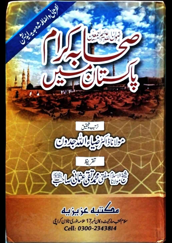 صحابہ کرامؓ پاکستان میں  Cover