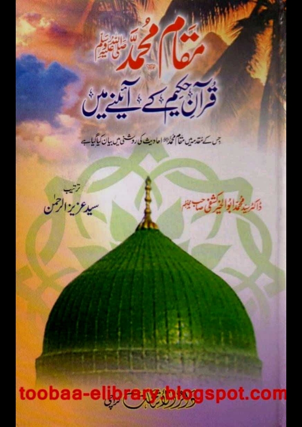 مقام محمد ﷺ 
قرآن حکیم کے آئینے میں Cover