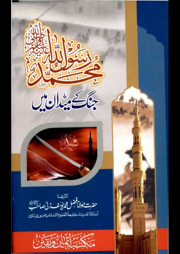 غزوۂ جنگ موتہ Cover