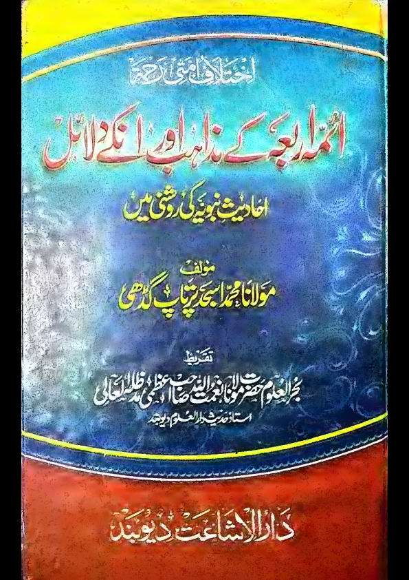 ائمہ اربعہ کے مزاہب اور انکے دلائل Cover