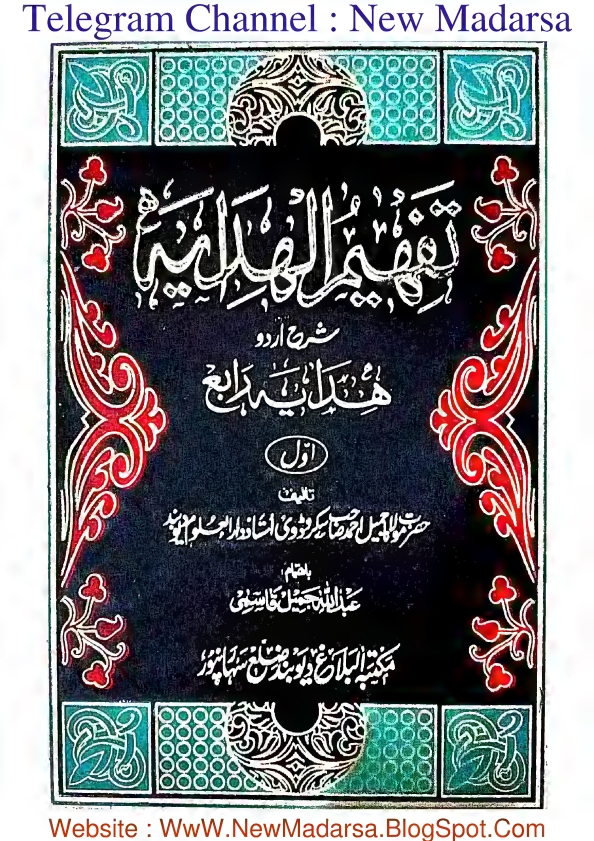 تفھیم الہدایہ شرح اُردو ہدایہ رابع اوّل تالیف حضرت مولانا احمد صاحب سکروڈوی استاد دار العلوم دیوبند  Cover